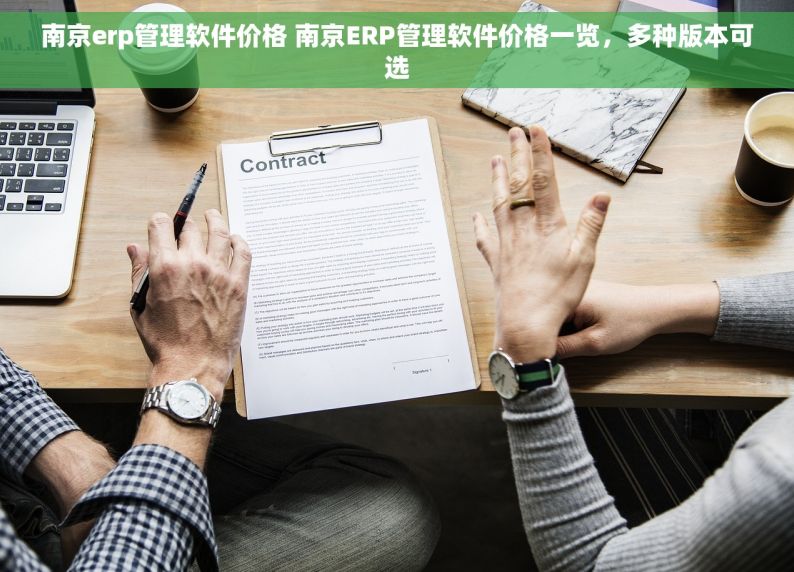 南京erp管理软件价格 南京ERP管理软件价格一览，多种版本可选