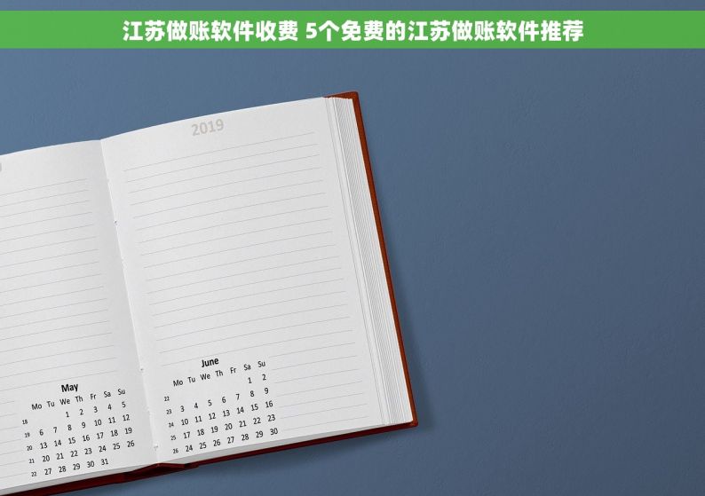江苏做账软件收费 5个免费的江苏做账软件推荐