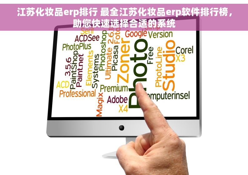 江苏化妆品erp排行 最全江苏化妆品erp软件排行榜，助您快速选择合适的系统