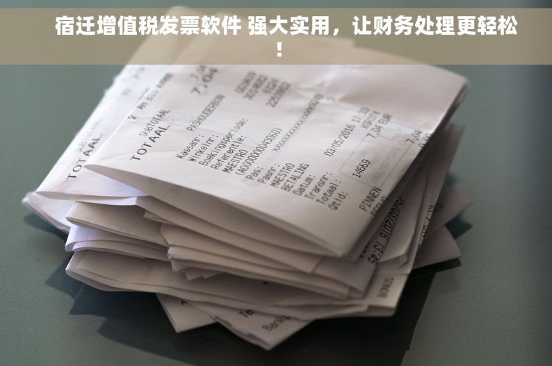     宿迁增值税发票软件 强大实用，让财务处理更轻松！