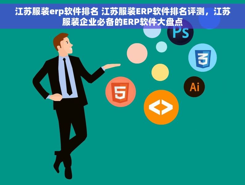 江苏服装erp软件排名 江苏服装ERP软件排名评测，江苏服装企业必备的ERP软件大盘点