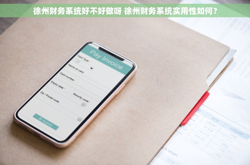 徐州财务系统好不好做呀 徐州财务系统实用性如何？
