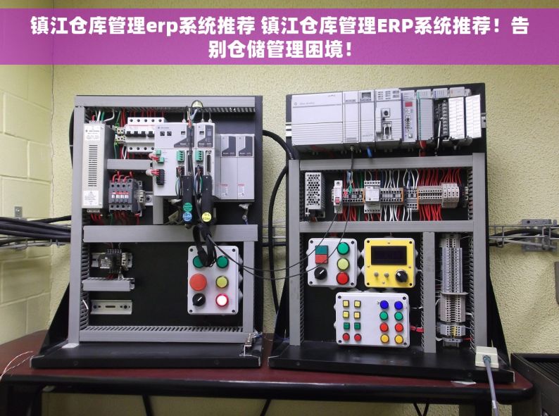 镇江仓库管理erp系统推荐 镇江仓库管理ERP系统推荐！告别仓储管理困境！