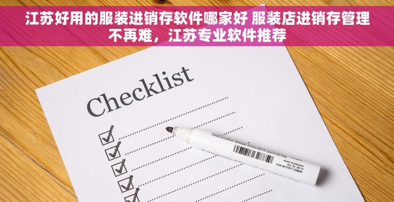 江苏好用的服装进销存软件哪家好 服装店进销存管理不再难，江苏专业软件推荐
