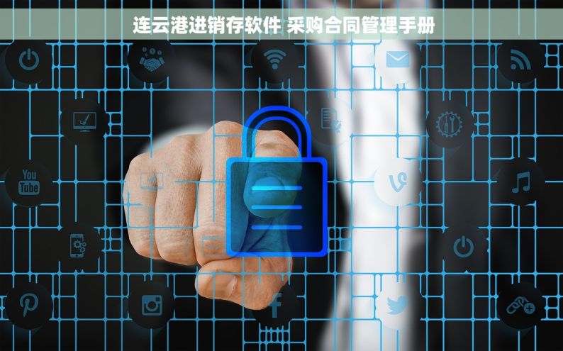  连云港进销存软件 采购合同管理手册