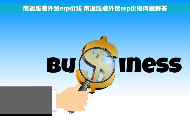 南通服装外贸erp价钱 南通服装外贸erp价格问题解答