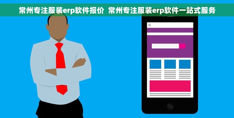 常州专注服装erp软件报价  常州专注服装erp软件一站式服务