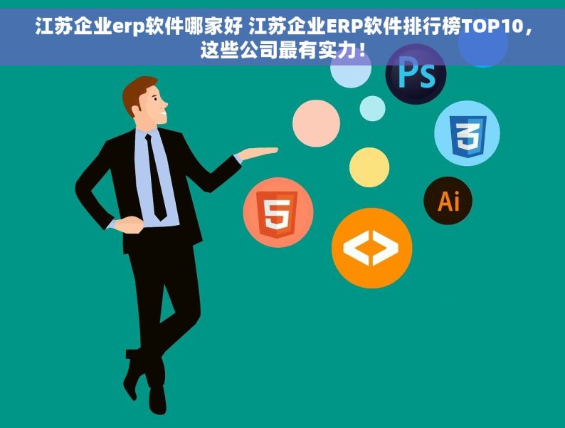 江苏企业erp软件哪家好 江苏企业ERP软件排行榜TOP10，这些公司最有实力！