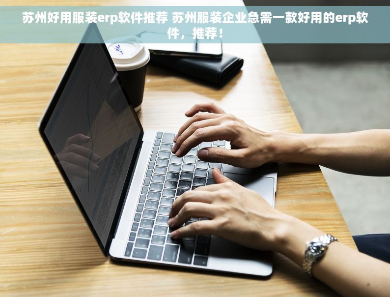 苏州好用服装erp软件推荐 苏州服装企业急需一款好用的erp软件，推荐！