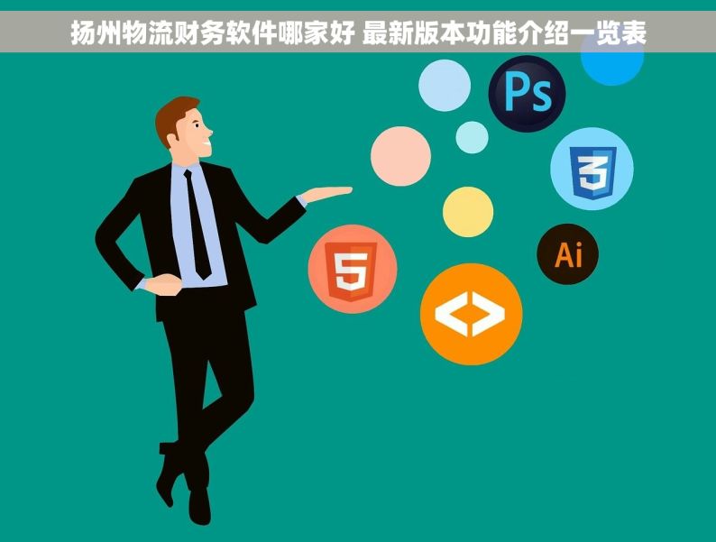 扬州物流财务软件哪家好 最新版本功能介绍一览表