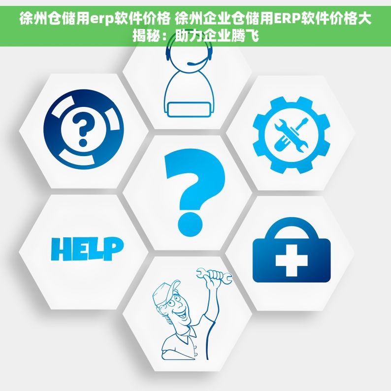 徐州仓储用erp软件价格 徐州企业仓储用ERP软件价格大揭秘：助力企业腾飞