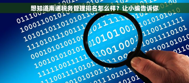想知道南通税务管理排名怎么样？让小编告诉你