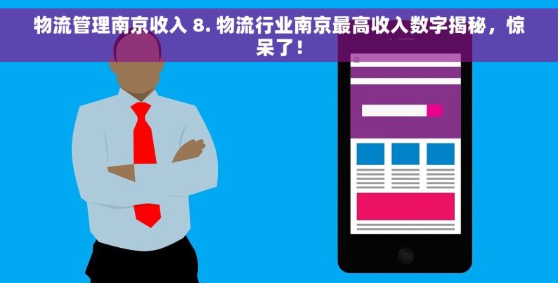 物流管理南京收入 8. 物流行业南京最高收入数字揭秘，惊呆了！