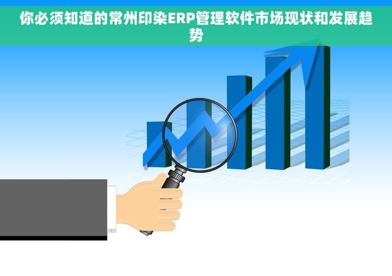 你必须知道的常州印染ERP管理软件市场现状和发展趋势