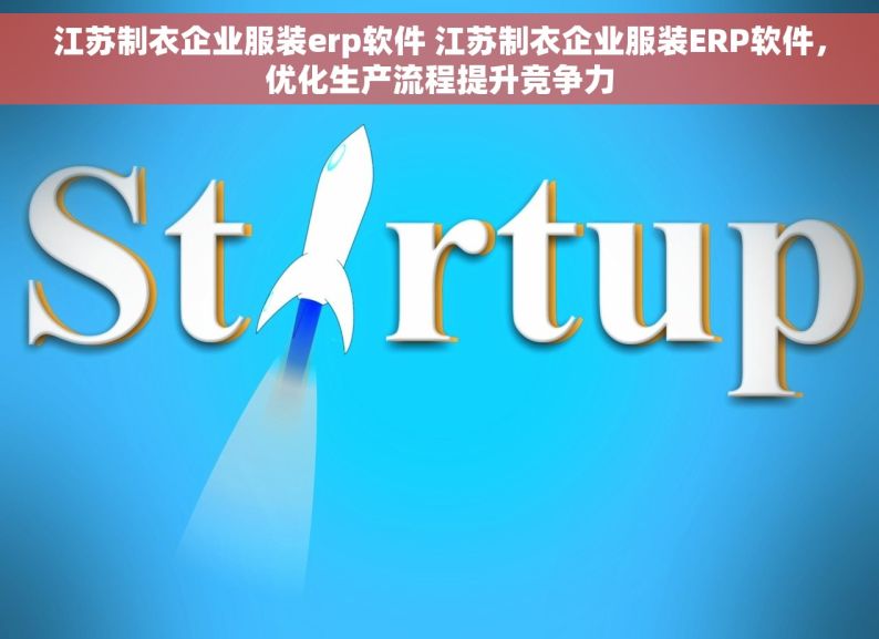 江苏制衣企业服装erp软件 江苏制衣企业服装ERP软件，优化生产流程提升竞争力