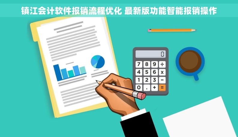 镇江会计软件报销流程优化 最新版功能智能报销操作