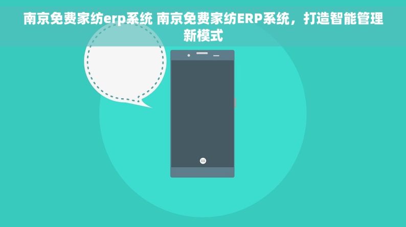 南京免费家纺erp系统 南京免费家纺ERP系统，打造智能管理新模式
