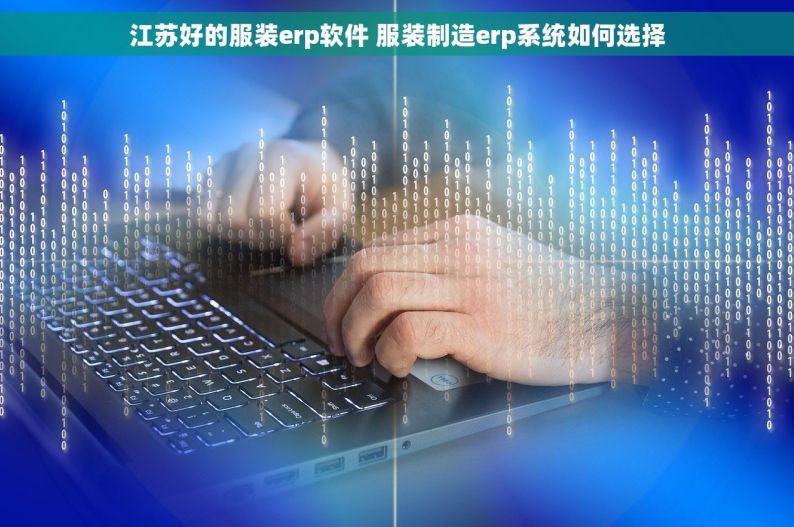 江苏好的服装erp软件 服装制造erp系统如何选择