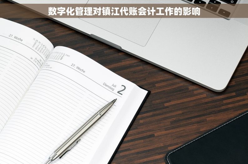 数字化管理对镇江代账会计工作的影响
