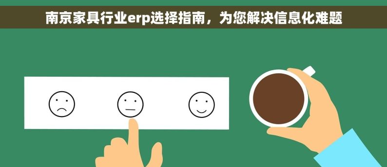 南京家具行业erp选择指南，为您解决信息化难题