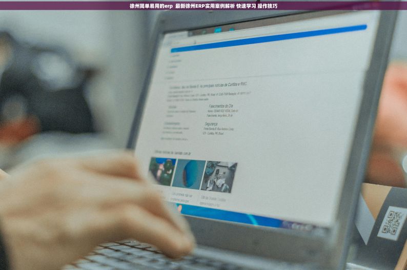徐州简单易用的erp  最新徐州ERP实用案例解析 快速学习 操作技巧