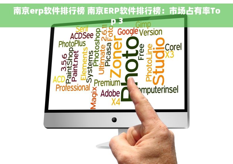 南京erp软件排行榜 南京ERP软件排行榜：市场占有率Top 3