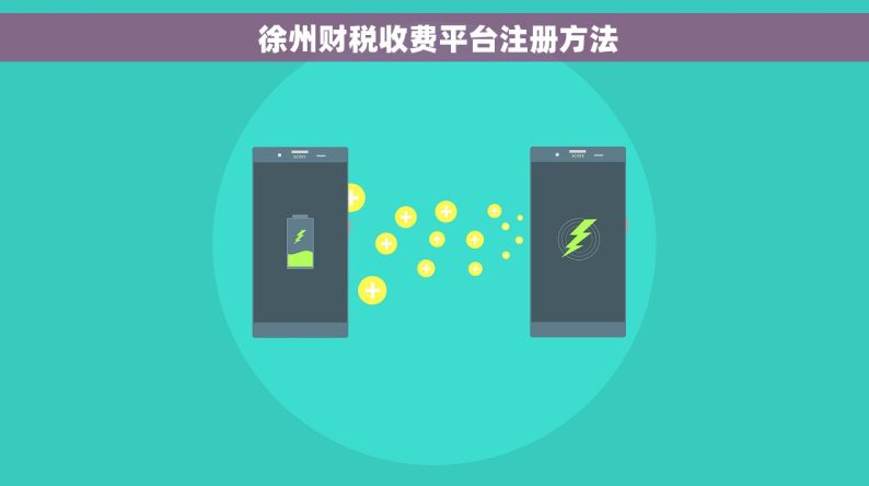  徐州财税收费平台注册方法