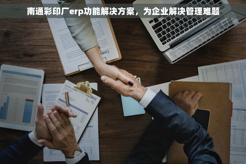 南通彩印厂erp功能解决方案，为企业解决管理难题