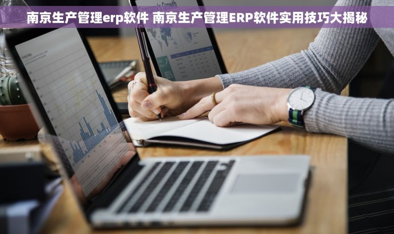 南京生产管理erp软件 南京生产管理ERP软件实用技巧大揭秘