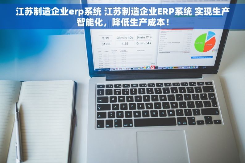 江苏制造企业erp系统 江苏制造企业ERP系统 实现生产智能化，降低生产成本！