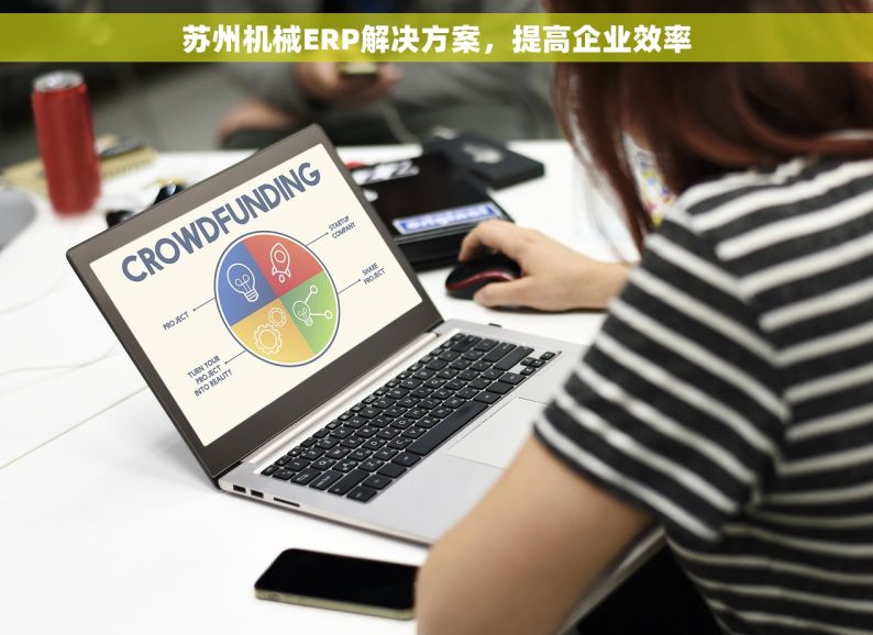 苏州机械ERP解决方案，提高企业效率