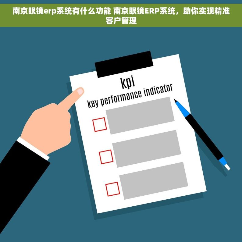 南京眼镜erp系统有什么功能 南京眼镜ERP系统，助你实现精准客户管理