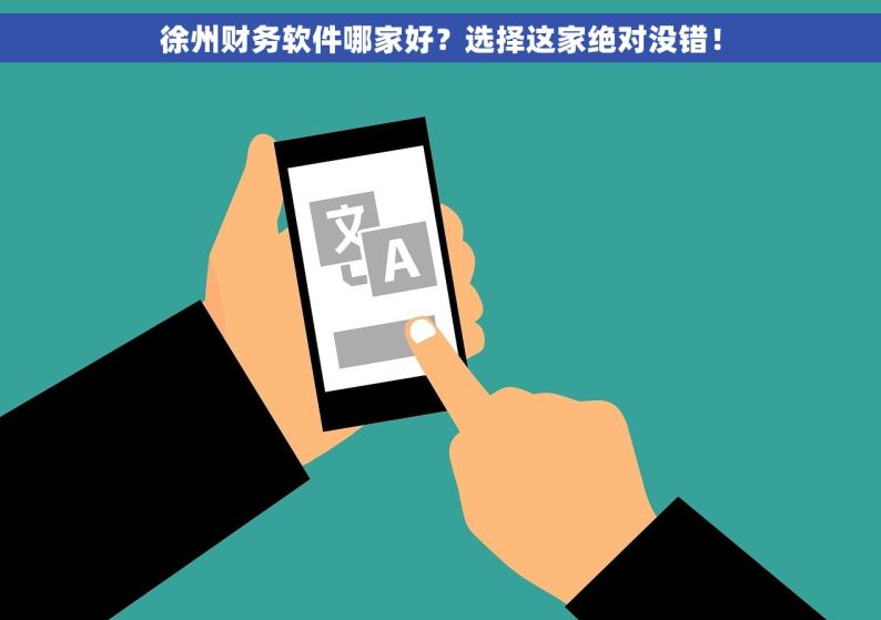 徐州财务软件哪家好？选择这家绝对没错！