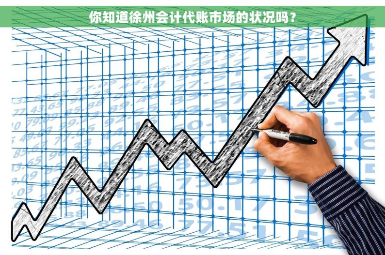 你知道徐州会计代账市场的状况吗？