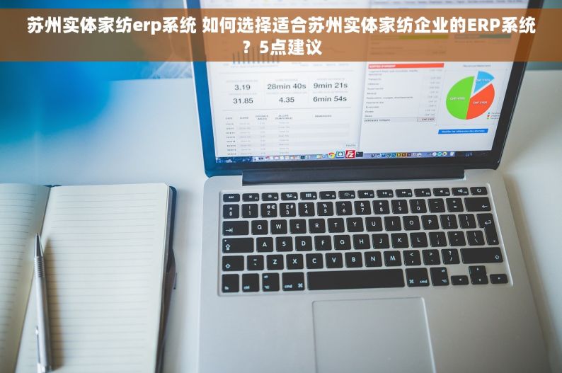 苏州实体家纺erp系统 如何选择适合苏州实体家纺企业的ERP系统？5点建议