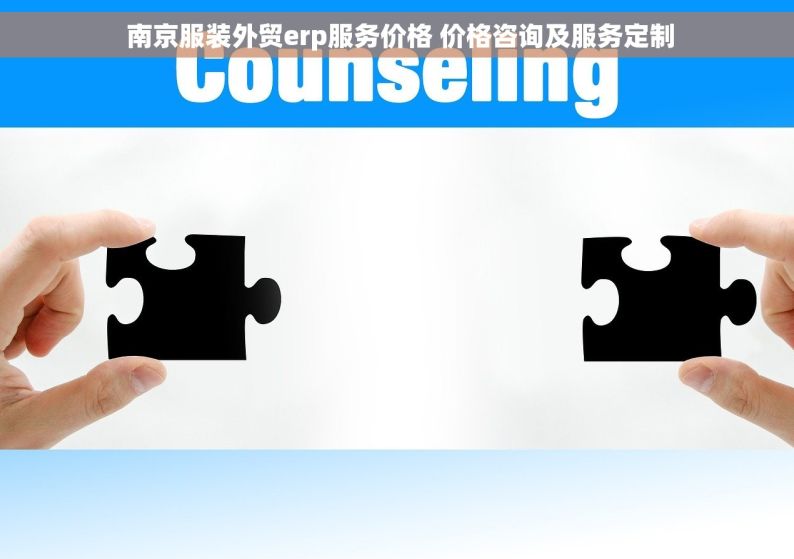  南京服装外贸erp服务价格 价格咨询及服务定制