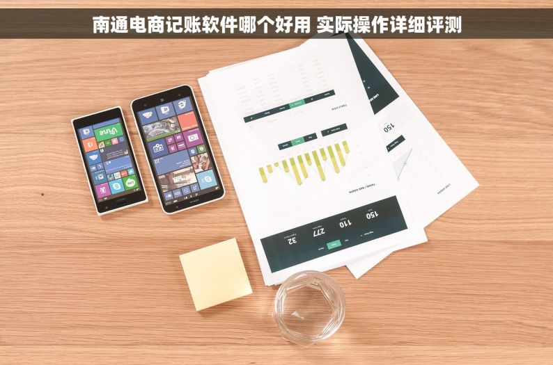南通电商记账软件哪个好用 实际操作详细评测