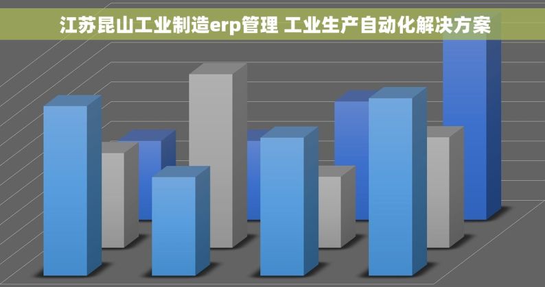  江苏昆山工业制造erp管理 工业生产自动化解决方案