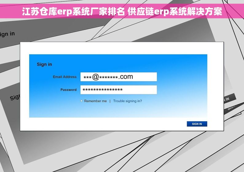 江苏仓库erp系统厂家排名 供应链erp系统解决方案
