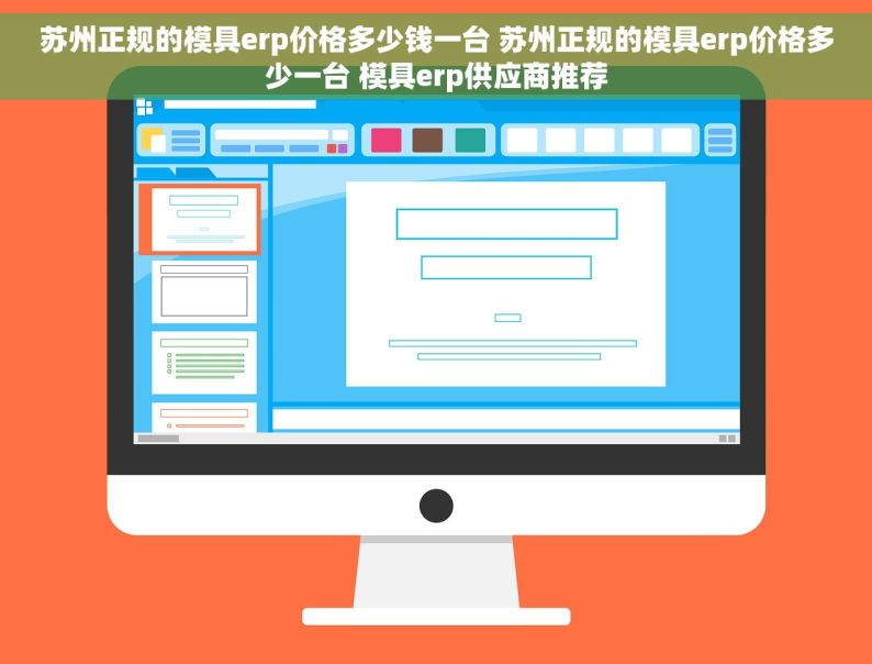 苏州正规的模具erp价格多少钱一台 苏州正规的模具erp价格多少一台 模具erp供应商推荐