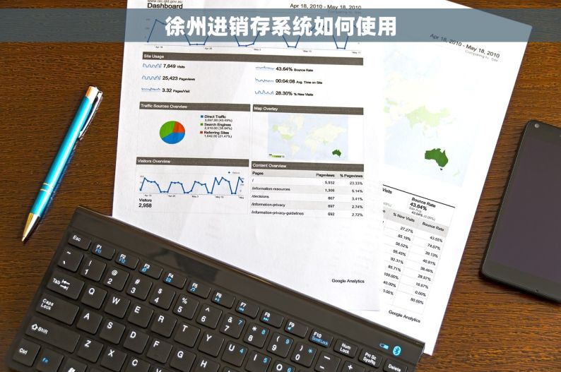 徐州进销存系统如何使用