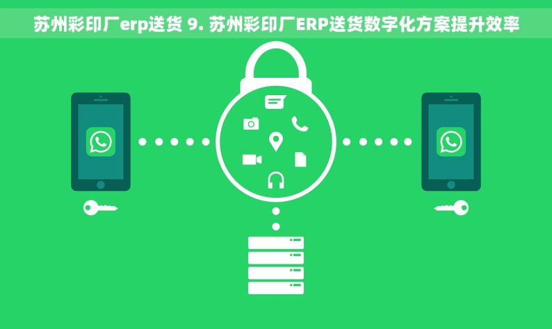 苏州彩印厂erp送货 9. 苏州彩印厂ERP送货数字化方案提升效率