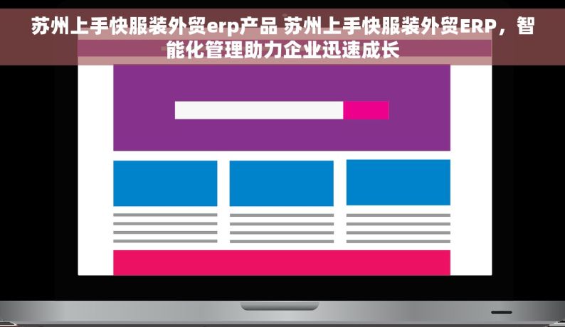 苏州上手快服装外贸erp产品 苏州上手快服装外贸ERP，智能化管理助力企业迅速成长