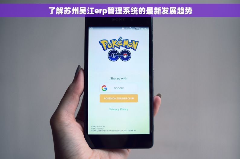 了解苏州吴江erp管理系统的最新发展趋势
