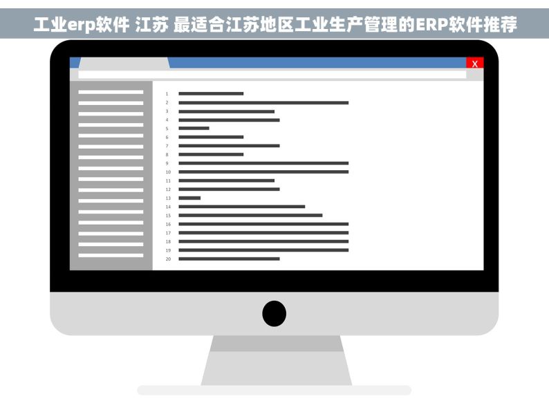 工业erp软件 江苏 最适合江苏地区工业生产管理的ERP软件推荐