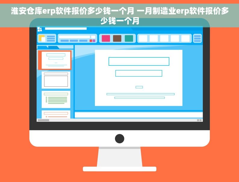 淮安仓库erp软件报价多少钱一个月 一月制造业erp软件报价多少钱一个月