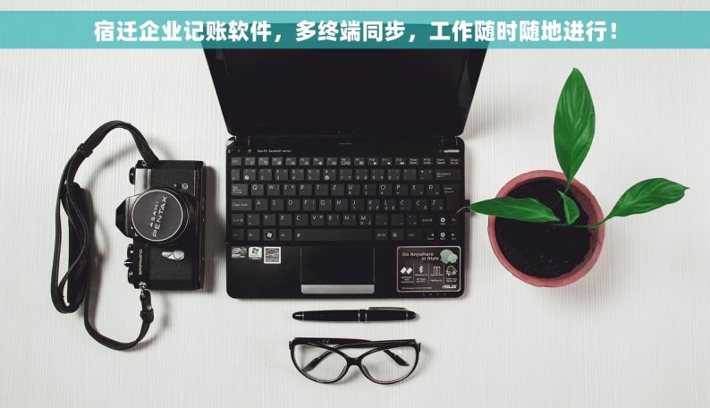 宿迁企业记账软件，多终端同步，工作随时随地进行！