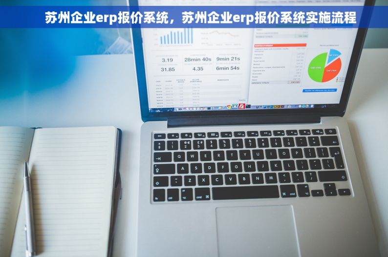     苏州企业erp报价系统，苏州企业erp报价系统实施流程