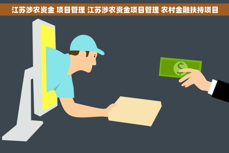 江苏涉农资金 项目管理 江苏涉农资金项目管理 农村金融扶持项目