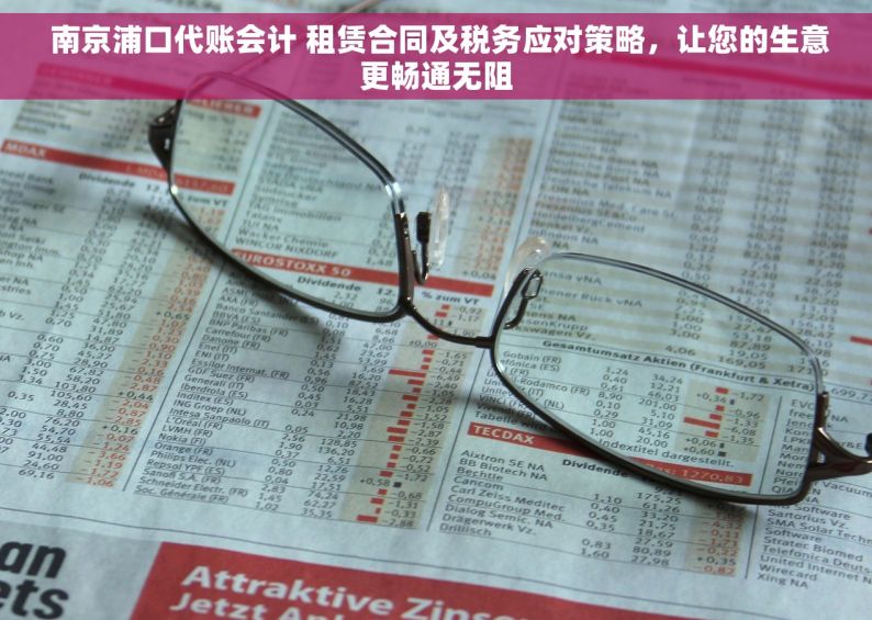  南京浦口代账会计 租赁合同及税务应对策略，让您的生意更畅通无阻